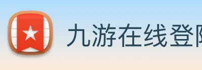 九游在线登陆入口 logo